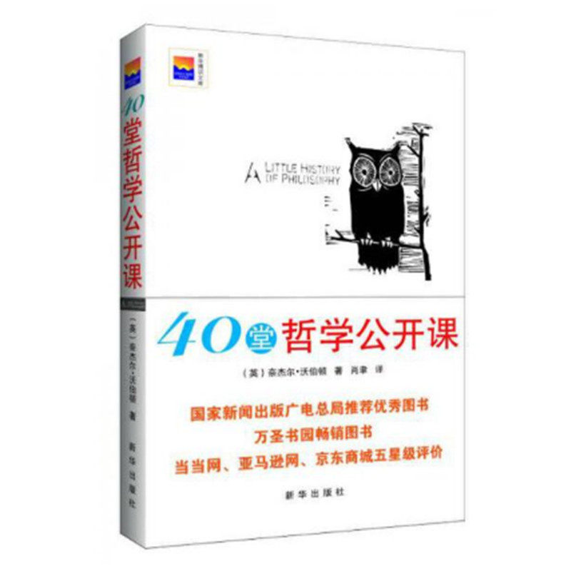 40堂哲学公开课 奈杰尔沃伯顿著 西方哲学小史 西方哲学发展的脉络与探讨的主要问题 新华出版社 正版图书怎么样,好用不?