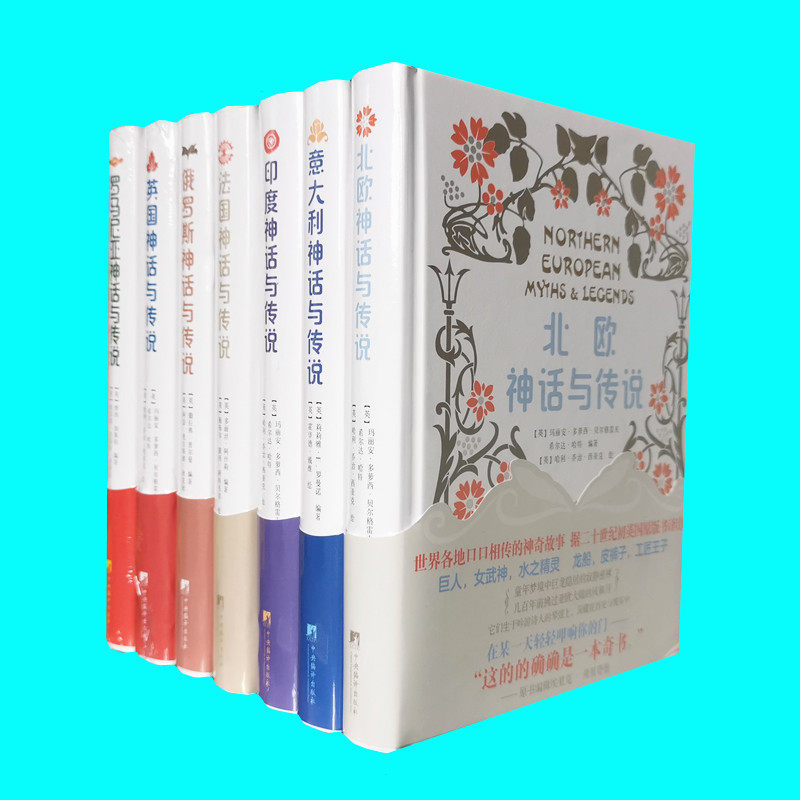 世界神话与传说丛书七册 北欧 法国 英国 意大利 印度 俄罗斯 罗马尼亚神话与传说7本 神话传说集 中央编译出版社 正版图书