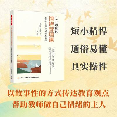幼儿教师的情绪管理课:怎样做自己和幼儿的情绪管理师:help young children manage their feeling塔马·雅各布森中国轻工业出版社