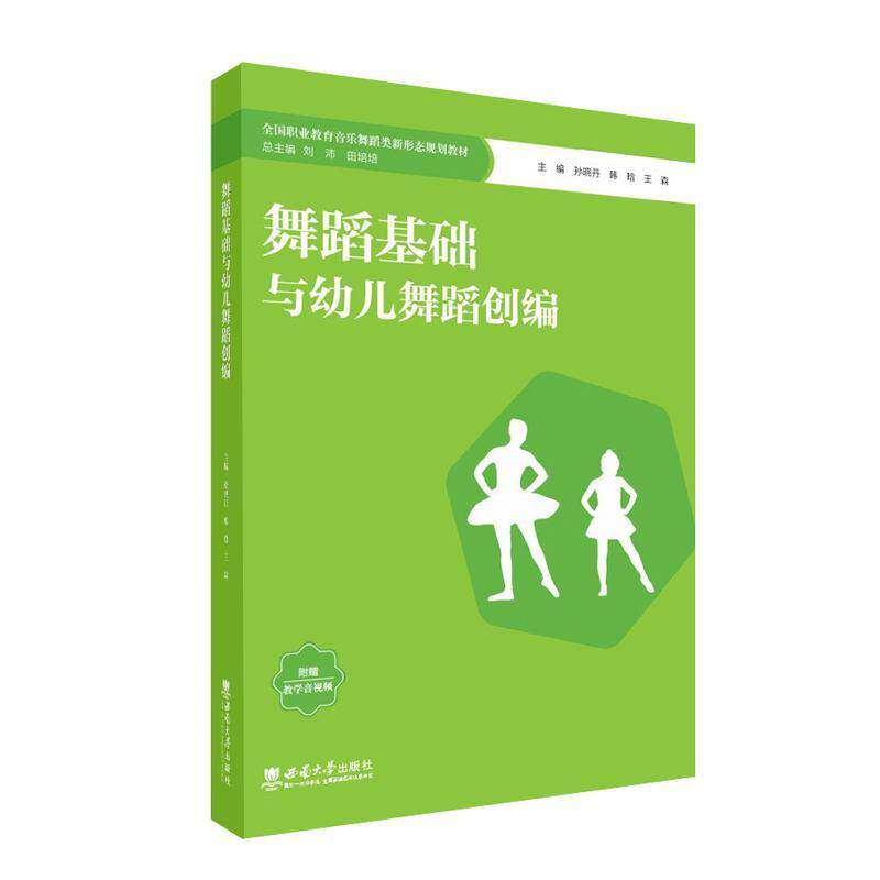 舞蹈基础与幼儿舞蹈创编孙晓丹西南师范大学出版社