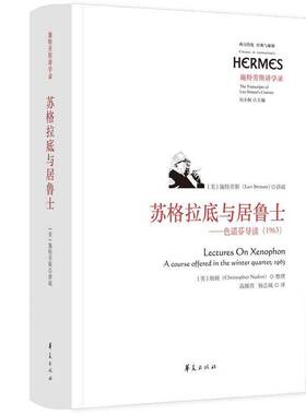 苏格拉底与居鲁士:色诺芬导读(1963):a course offered in the winter quarter , 1963施特劳斯讲疏华夏出版社