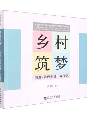 乡村筑梦：同济·黄岩乡建十年图记：record of the tenth anniversary of rural construction，Tongji-Huan杨贵庆同济大学出版社