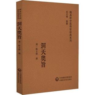 洞天奥旨陈士铎撰中国医药科技出版 社