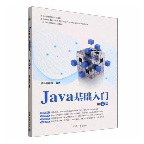 Java基础入门黑马程序员清华大学出版社