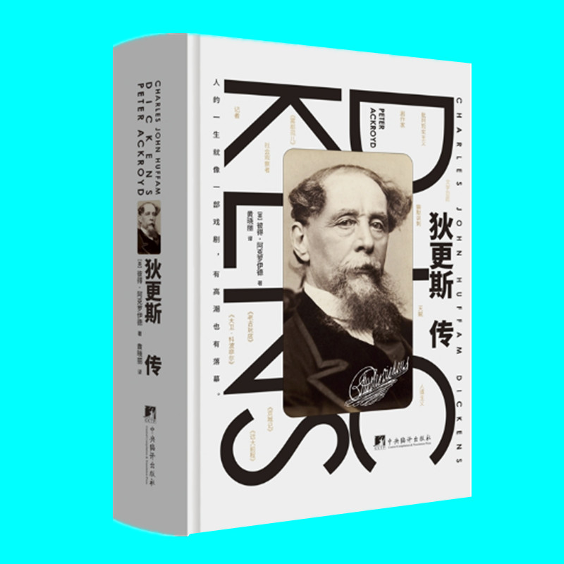 狄更斯传 彼得阿克罗伊德著 剖析狄更斯的内心世界情感历程以及创作灵感 对文学生活与人性的深刻思考 中央编译出版社 正版