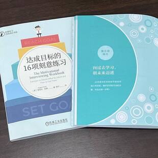 达成目标的16项刻意练习:exercises to decide what you want and how to get there·伍德机械工业出版社