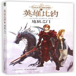 社 地狱之门托马斯·拉瓦谢里长江少年儿童出版 英雄比约