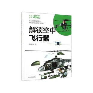 解锁空中飞行器万物辑机械工业出版 社