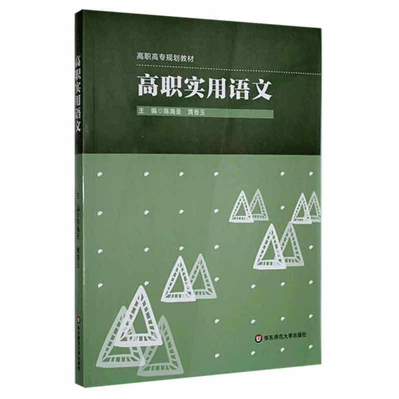 高职实用语文陈海圣华东师范大学出版社