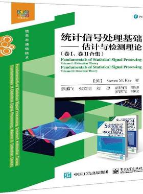 统计信号处理基础:估计与检测理论:卷I、卷II合集:volume Ⅰ: estimation theory volume Ⅱ: detection theory电子工业出版社