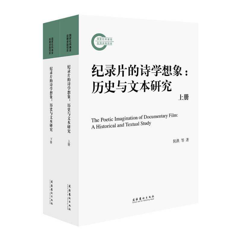 纪录片的诗学想象:历史与文本研究:a historical and textual study侯洪等文化艺术出版社