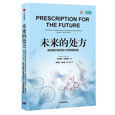 未来的:医疗组织的12项转型实践:the twelve transformational practices of highly effectiv伊齐基尔·伊曼纽尔中信出版集团股份