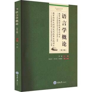语言学概论刘颖重庆大学出版社