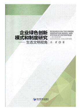 企业绿色创新模式和制度研究:生态文明视角:in view of ecological civilization吕君经济管理出版社