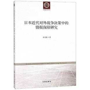 日本代对外战争决策中 社 情报保障研究张光新时事出版