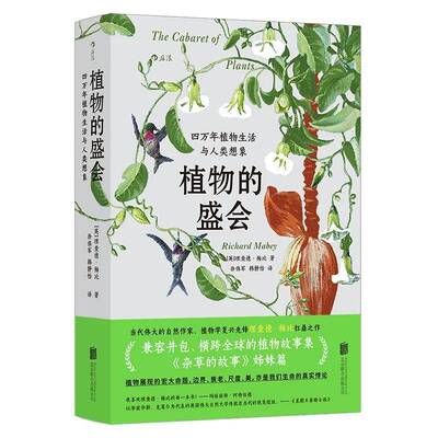 植物的盛会:四万年植物生活与人类想象德·梅比北京联合出版公司