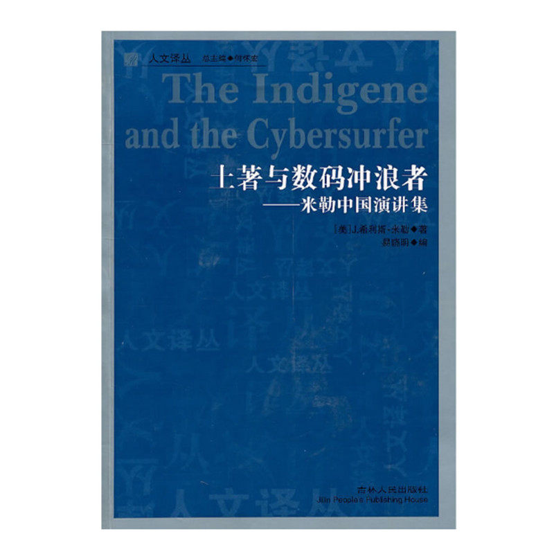库存旧书 土著与数码冲浪者 米勒中国演讲集 希利斯米勒著 米勒批评思想的变化与发展 人文译丛 吉林人民出版社 正版图书