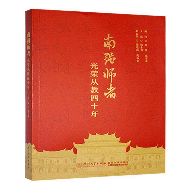 南强师者:光荣从教四十年林东伟厦门大学出版社