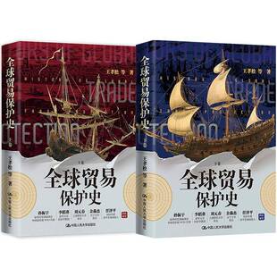 全球贸易保护史王孝松等中国人民大学出版 社