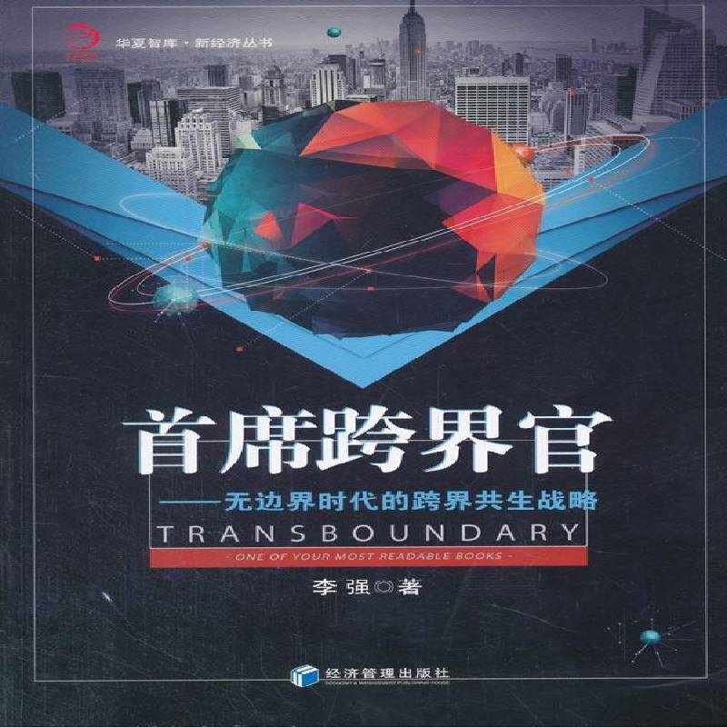 跨界官:无边界时代的跨界共生战略:one of your most readable books李强经济管理出版社