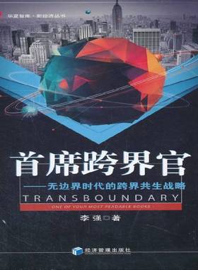 跨界官:无边界时代的跨界共生战略:one of your most readable books李强经济管理出版社