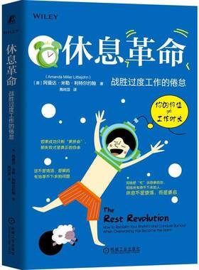 休息:战胜过度工作的倦怠:how to reclaim your rhythm and conquer burnout when overwo阿曼达·米勒·利特尔约翰机械工业出版社