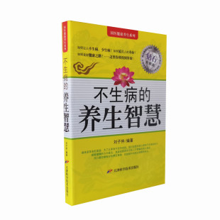 不生病 社 健康养身养生 天津科学技术出版 刘子仲编著 正版 库存旧书 养生智慧