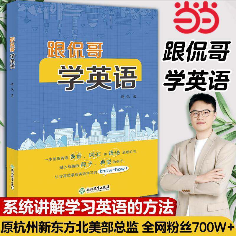 跟侃哥学英语谢侃浙江教育出版社