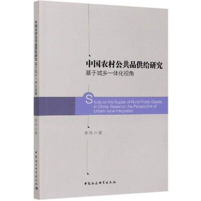 中国农村公共品供给研究:基于城乡一体化视角:based on the perspective of urban-rural integration李伟中国社会科学出版社