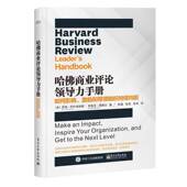 社 make 如何影响 哈商业评论领导力手册 inspire 激励和带领组织持续向前 impact organiz罗恩·阿什肯纳斯电子工业出版 your