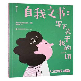社海峡书局 一切英国人生学校出版 人生学校：自我之书 写下关于我