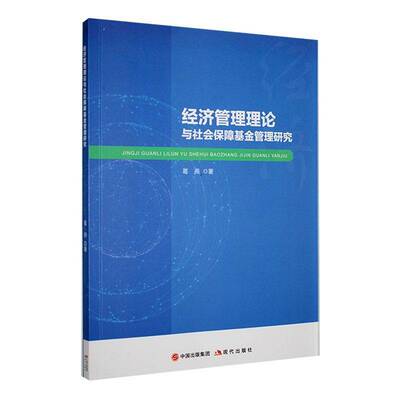 经济管理理论与社会保障基金管理研究葛燕现代出版社