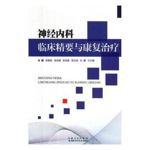 神经内科临床精要与康复治疗安雅臣湖北科学技术出版 社