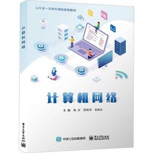 计算机网络肖川电子工业出版 社
