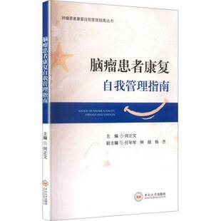 脑瘤患者康复自我管理指南何正文中南大学出版社