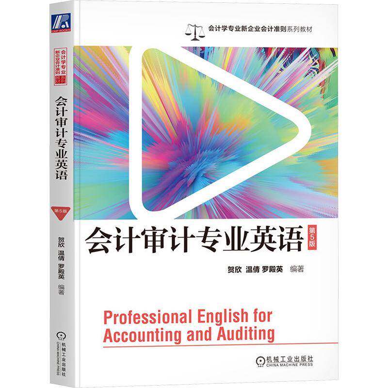 会计审计专业英语贺欣机械工业出版社