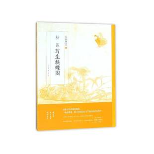 赵昌写生蛱蝶图天蓝上海书画出版 社