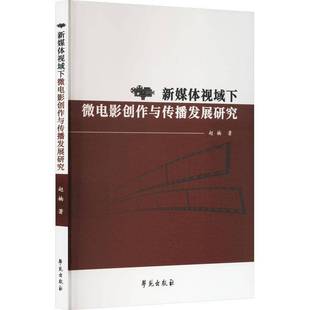 新媒体视域下微电影创作与传播发展研究赵楠学苑出版 社