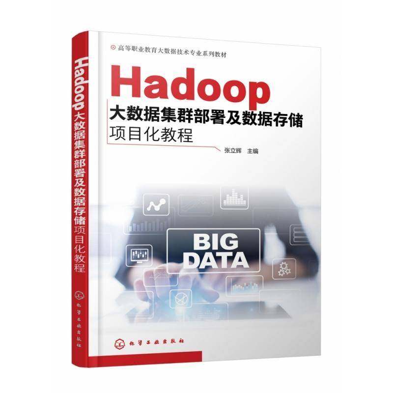 Hadoop大数据集群部署及数据存储项目化教程张立辉化学工业出版社
