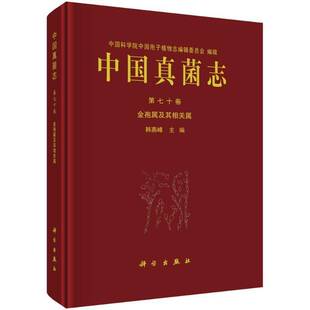 中国真菌志:第七十卷:金孢属及其相关属:Vol. 70:Chrysosporium and its related genera redactor principalis韩燕峰科学出版社