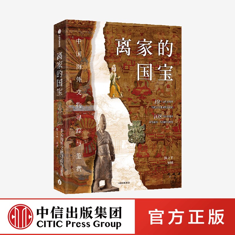 离家的国宝 中国海外文物寻踪与鉴赏 陈文平 安夙著 钩沉国宝曲折流失真相 欣赏国宝珍品 中信出版社 正版