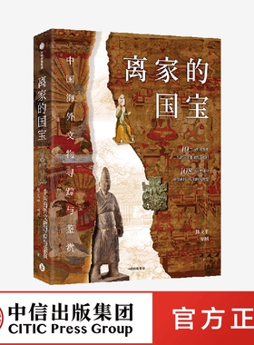 离家的国宝 中国海外文物寻踪与鉴赏 陈文平 安夙著 钩沉国宝曲折流失真相 欣赏国宝珍品 中信出版社 正版
