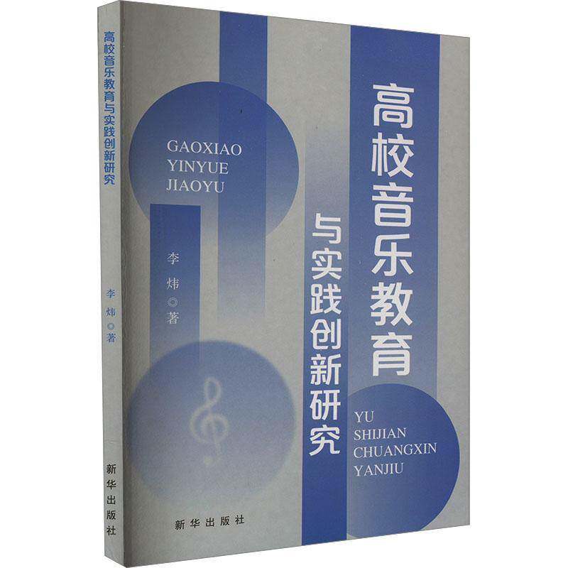 高校音乐教育与实践创新研究李炜新华出版社