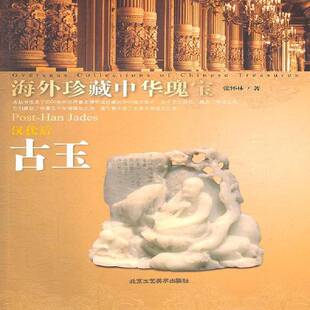 Han Post jades张怀林北京工艺社 汉代后古玉 海外珍藏中华瑰宝