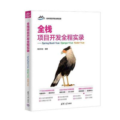 全栈项目开发全程实录:Spring Boot+Vue Django+Vue Node+Vue明日科技清华大学出版社