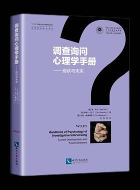 调查询问心理学手册:现状与未来:current developments and future directions雷·布尔知识产权出版社