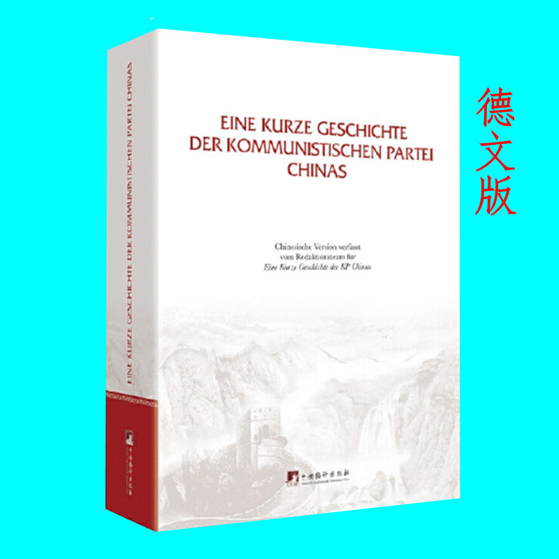中国共产党简史 德文版 了解百年历史 中国国史党史 记录一百年来革命建设改革的光辉历程 中央编译出版社 正版图书