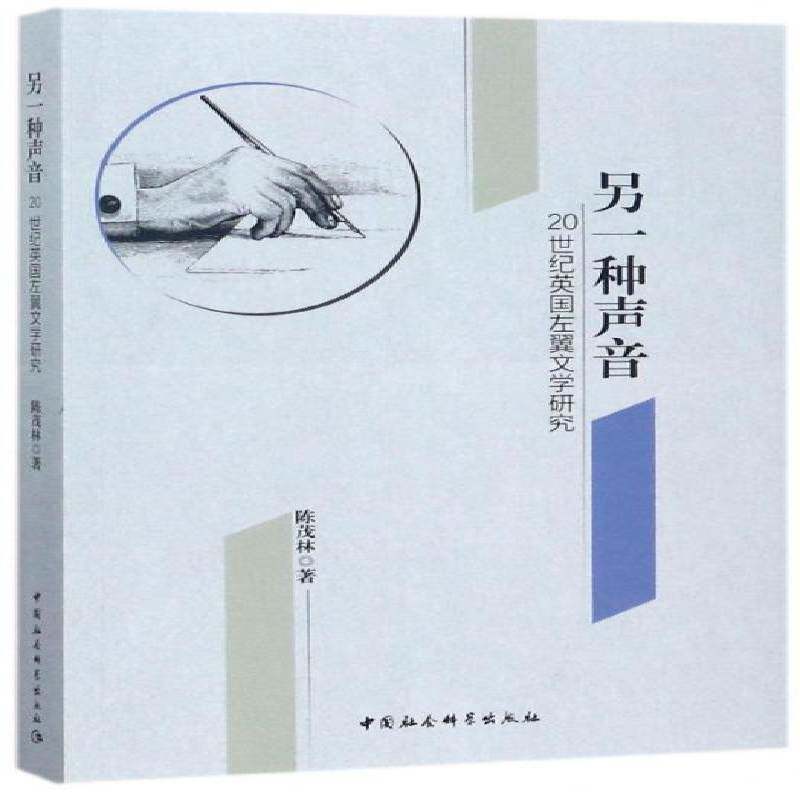 另一种声音：20世纪英国左翼文学研究陈茂林中国社会科学出版社
