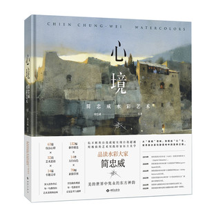 心境 简忠威水彩艺术 简忠威绘著 太行山色水彩画作 水彩的特质分析 绘画的基础原则 东方神韵美学 西苑出版社 正版