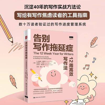 告别写作拖延症:12周写作法:a comprehensive guide to getting your writing done特雷弗·思罗尔中国人民大学出版社